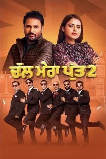 ਚੱਲ ਮੇਰਾ ਪੁੱਤ ੨
