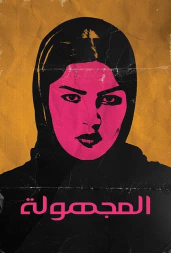 المجهولة